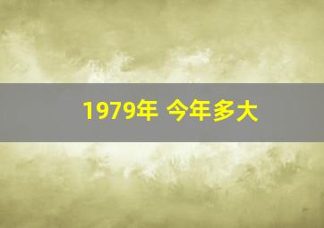 1979年 今年多大